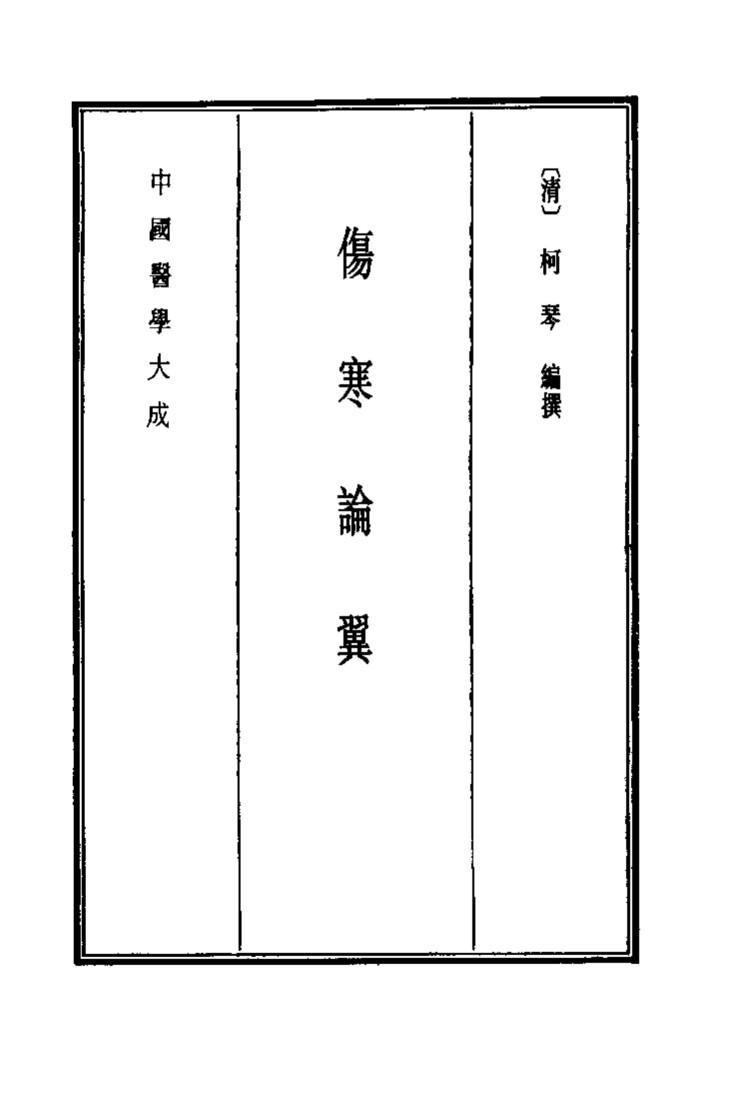 中国医学大成  7  伤寒论翼